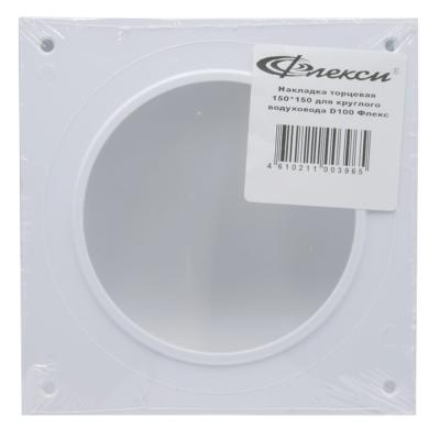 Накладка торцевая 150*150 для воздуховода D100