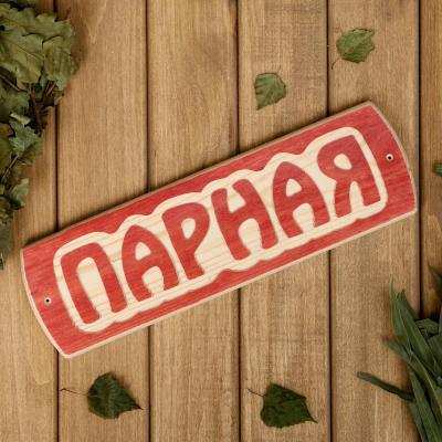 Табличка банная Парная 10*30*1,5см 3399657