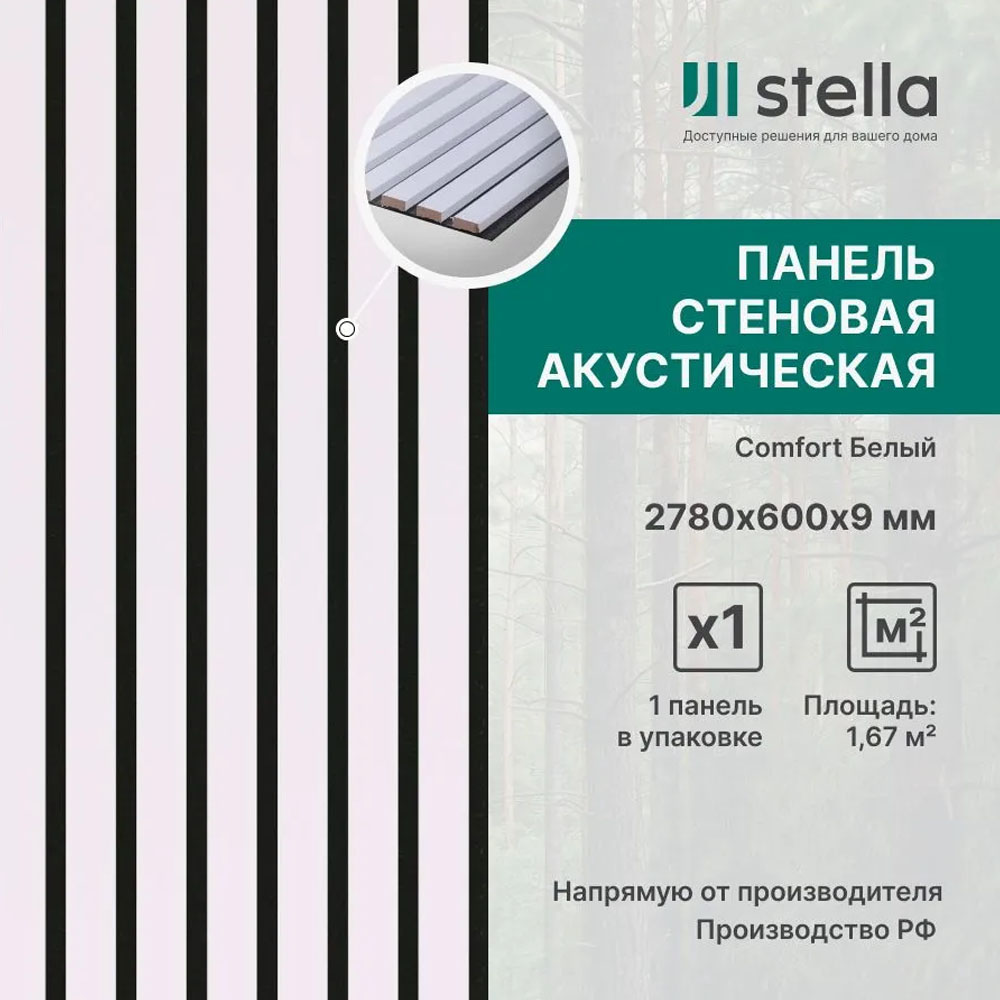 Панель Стеновая Акустическая Stella Comfort Standart белая 2780*600*9