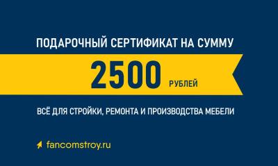 Подарочный сертификат 2500руб.