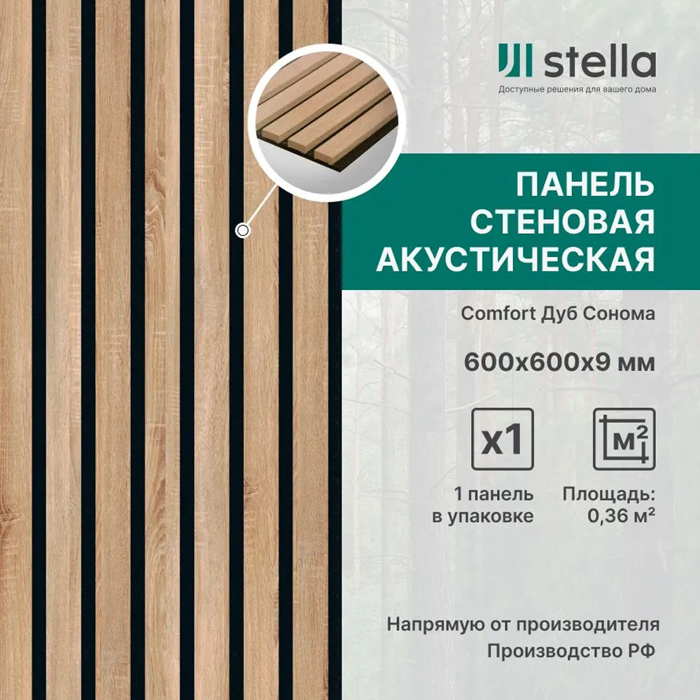 Панель Стеновая Акустическая Stella Comfort Standart дуб сонома 600*600*9