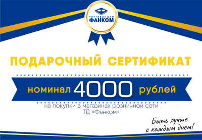 Подарочный сертификат 4000руб.