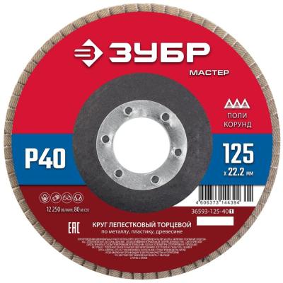 Круг лепестковый торцевой 125*22мм Р 40    36593-125-40