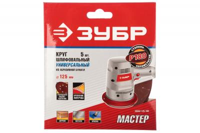 Круг шлиф.ЗУБР Стандарт на велкро основе, 8 отверстий 125мм Р180 (5шт)