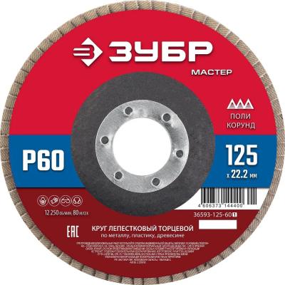 Круг лепестковый торцевой 125*22мм Р 60    36593-125-60