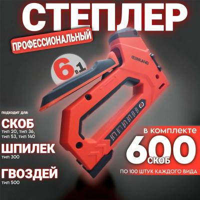 Степлер строит.FINLAND PROFI пластик 6в1, тип 53/140/36/Т20/300/500, 2333