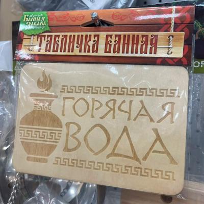 Табличка банная Горячая вода 15*10см