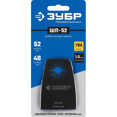 Насадка шабер прямая ЗУБР ШП-52 UniLock 52*40мм 15568-52