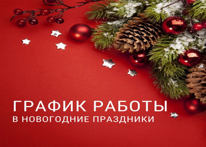 Режим работы в праздничные новогодние дни.