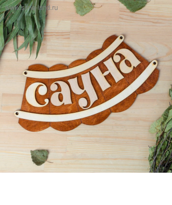 Табличка банная Сауна 30*17см 1384227