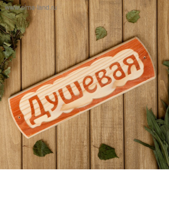 Табличка банная Душевая 10*30*1,5см 3399666