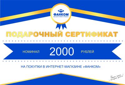 Подарочный сертификат 2000руб.