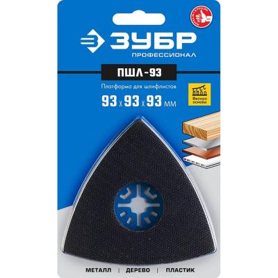 Платформа для шлифлистов ЗУБР ПШЛ-93 UniLock 93*93*93мм 15570-93