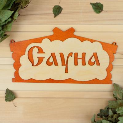 Табличка банная Сауна в виде избы 30*17см 1384226