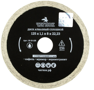 Диск алмазный сплошной Профи 125*1,1*8*22мм ЧЕГЛОК