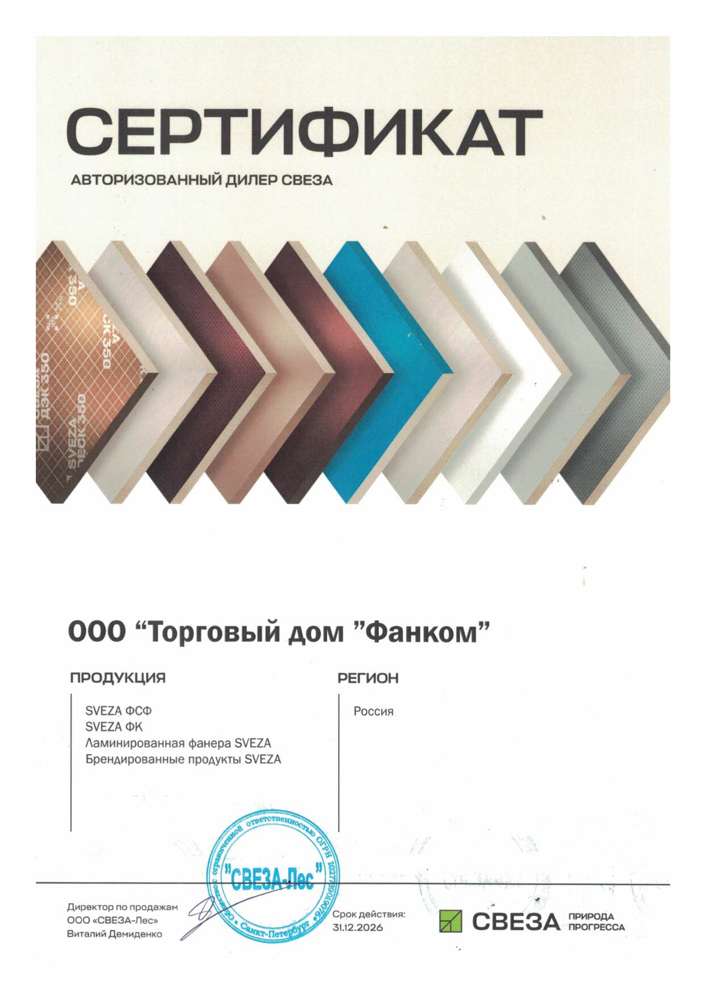 ФАНКОМ - Авторизованный дилер СВЕЗА на 2026 г