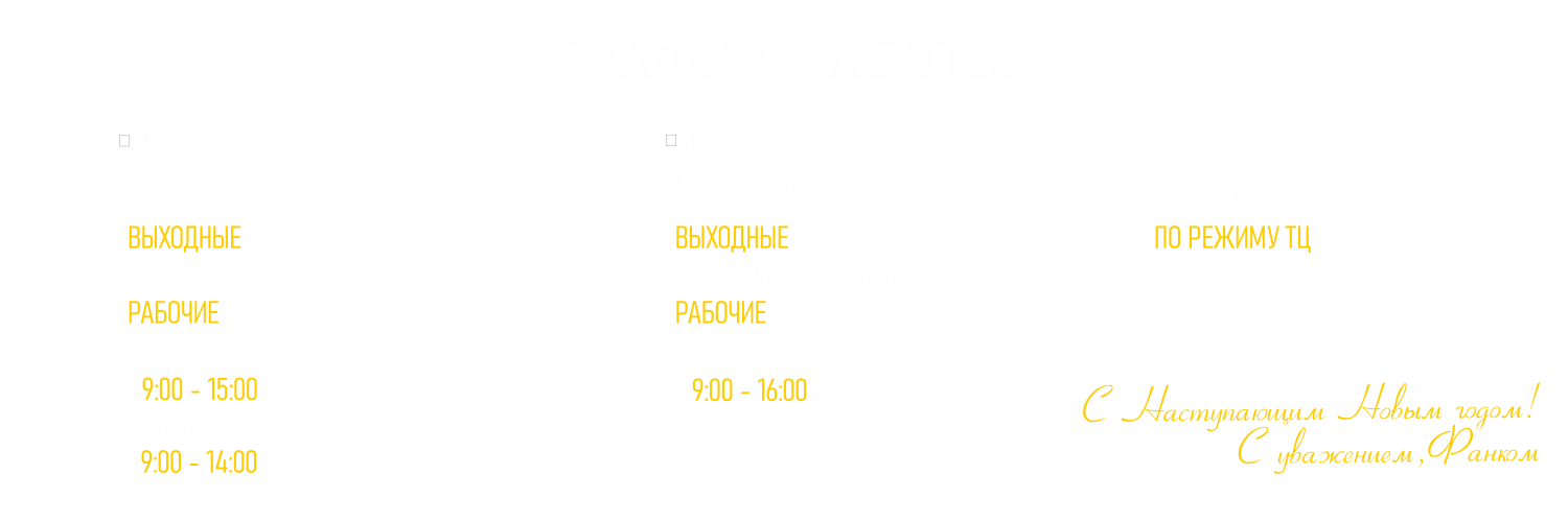 ГАФИК РАБОТЫ в январские праздники