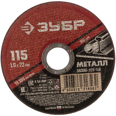Диск отрезной по Металлу ЗУБР 115*1,0*22мм