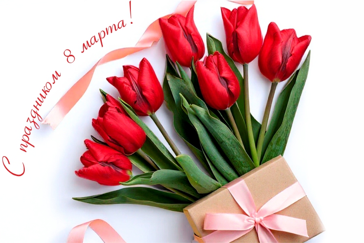 С праздником 8 марта!
