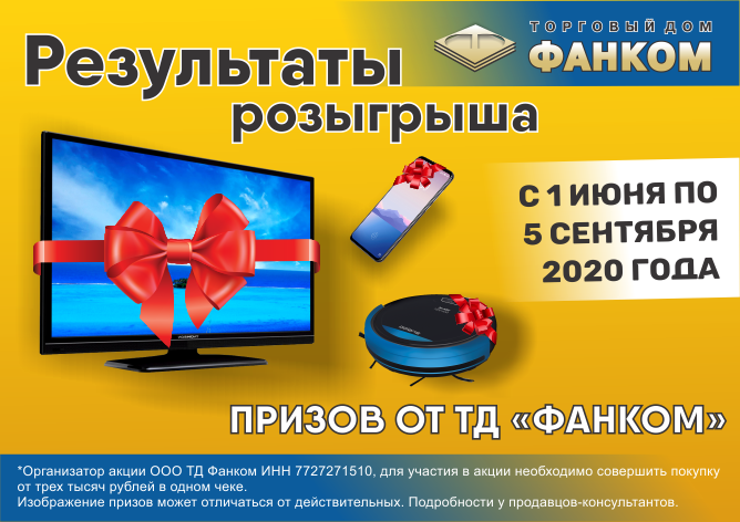 Результаты летнего розыгрыша призов от  «Фанком»