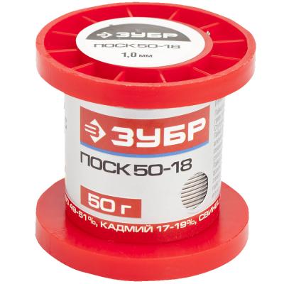 Припой ПОСК 50-18 ЗУБР с кадмием 50гр,1мм