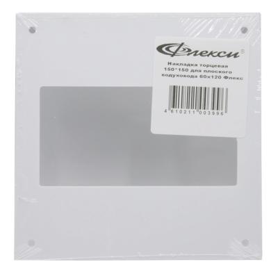 Накладка торцевая 150*150 для канала 60*120