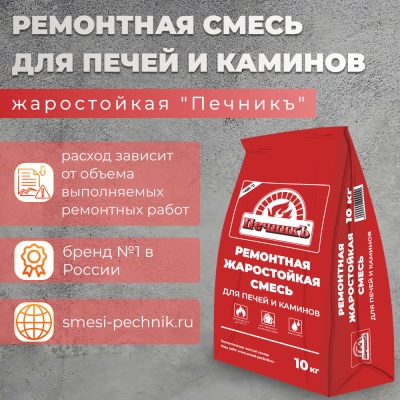 Смесь ремонтная Печник 10кг