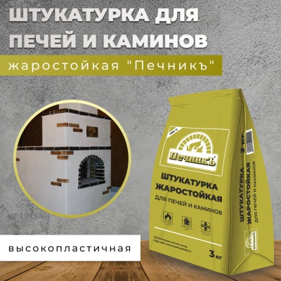 Штукатурка Печник 3,0кг