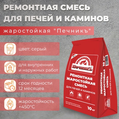 Смесь ремонтная Печник 10кг