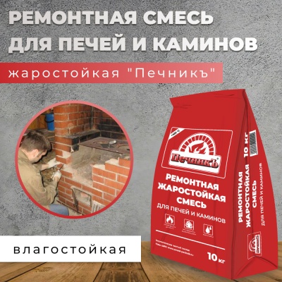 Смесь ремонтная Печник 10кг