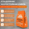 Смесь кладочная Печник жаростойкая  5кг