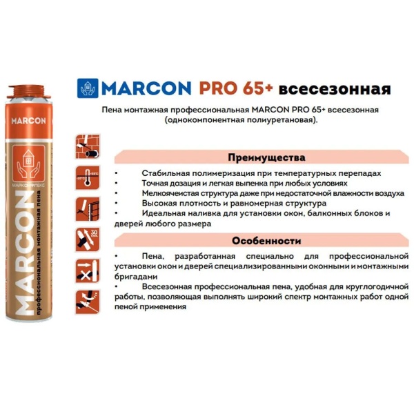 Пена монтажная профессиональная MARCON PRO 65+ (всесезонная)