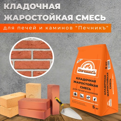 Смесь кладочная Печник 5кг