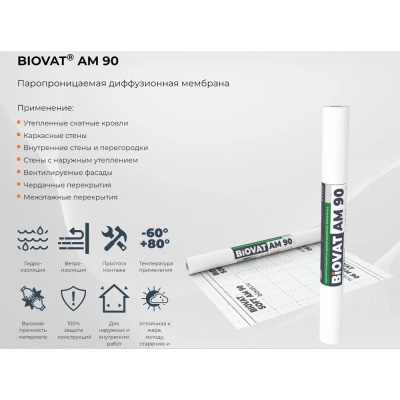 Ветро-влагозащитная мембрана для кровли/стен BIOVAT SOFT AM90 90г/м2 1,5*50м 75м2