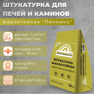Штукатурка Печник 10,0кг
