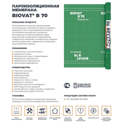 Пароизоляция BIOVAT B70 70г/м2 1,5*50м 75м2