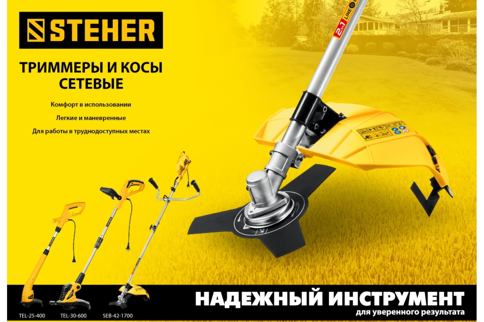 STEHER 400Вт Триммер сетевой, ш/с 25см