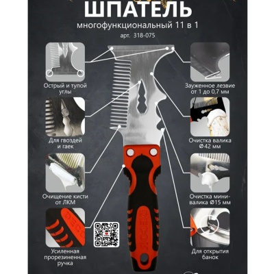 Шпатель многофункциональный 11в1