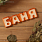 Таблички банные