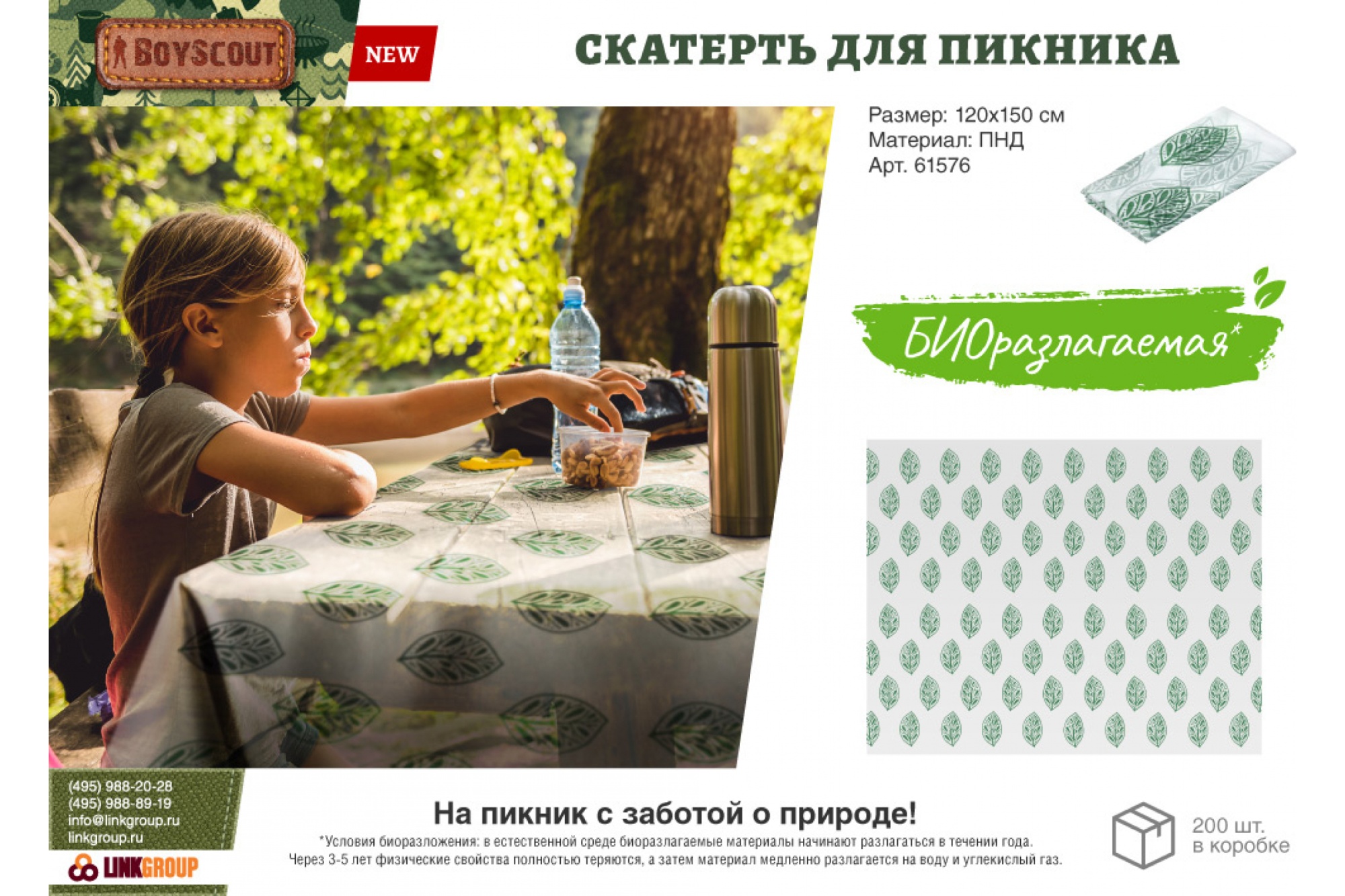 BOYSCOUT Скатерть для пикника 120*150см биоразлагаемая