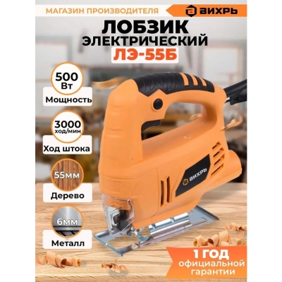 Лобзик электрический ЛЭ-55 Вихрь 72/9/5