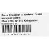 Лента малярная 25мм*20м Klebebander