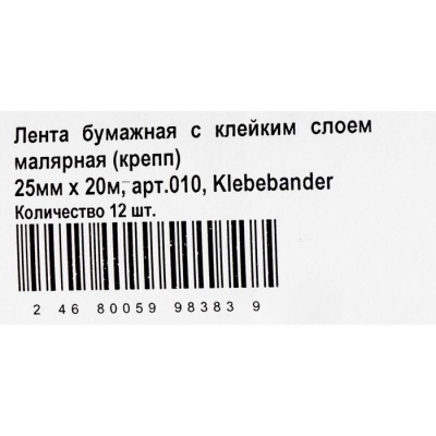 Лента малярная 25мм*20м Klebebander