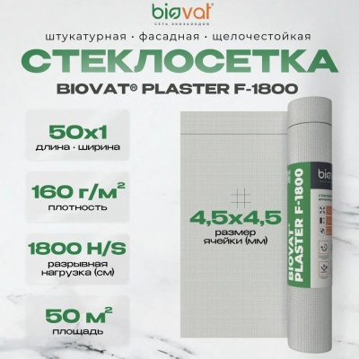 Сетка стеклотканевая фасадная 4,5*4,5мм 160г/м2 1*50м BIOVAT PLASTER F-1800