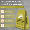 Штукатурка Печник 10,0кг