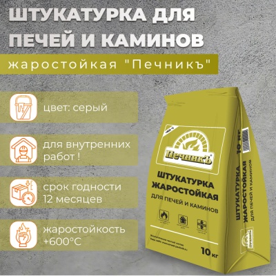 Штукатурка Печник 10,0кг