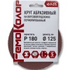 Круг абразивный на ворсовой основе, под липучку перфорированный, Р60, 125мм, 45-9-270