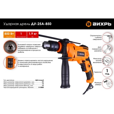Дрель ударная ДУ-25А-850 ВИХРЬ 72/8/10