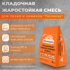 Смесь кладочная Печник жаростойкая  5кг