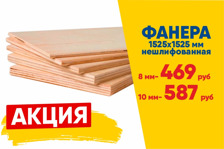 Фанера по специальной цене!